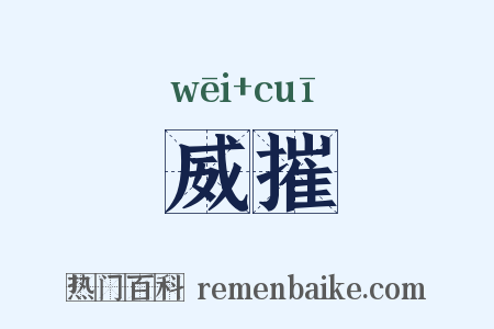 威摧是什么意思的图片